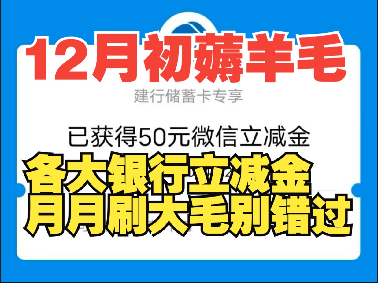 2024最后一个月初,银行立减金月月刷等活动依然拿到烫手!速度收藏查看哦,错过拍大腿~哔哩哔哩bilibili