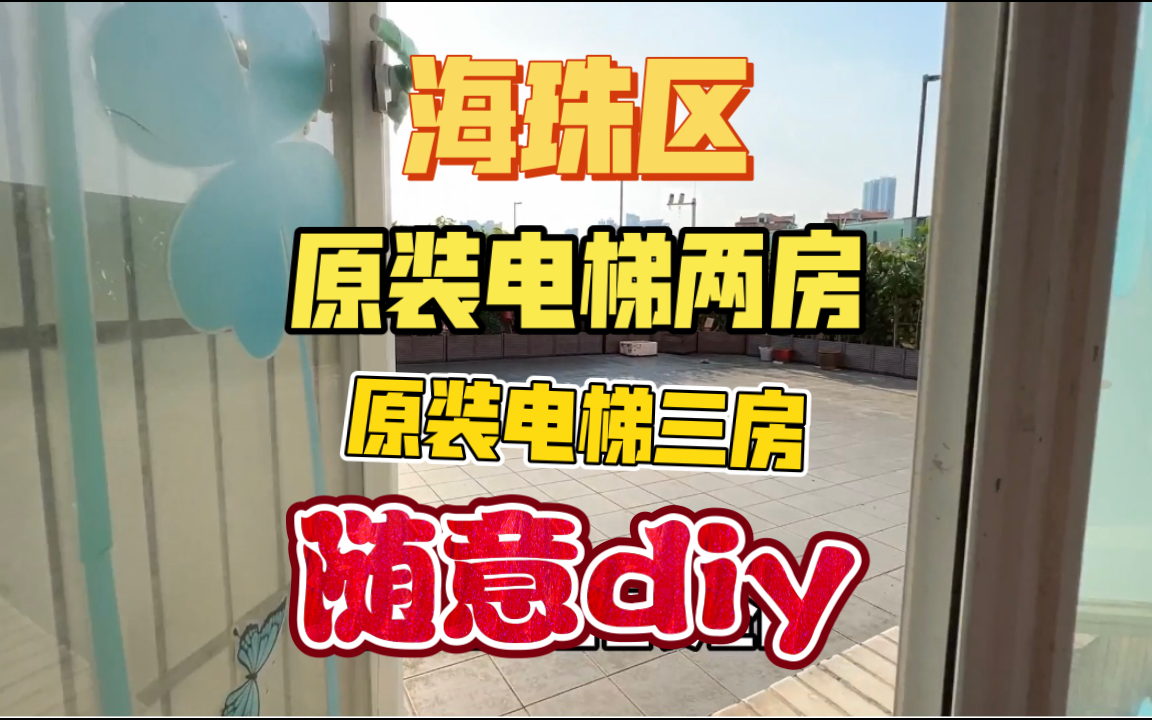 海珠区原装电梯楼,随意Diy,单j3.2.w,哔哩哔哩bilibili