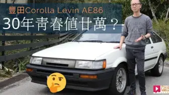 舊車新試大量trd情懷部品上身toyota Ae86改 Valve 香港 土屋號 40幾萬咩玩法 粵語中字 哔哩哔哩 Bilibili