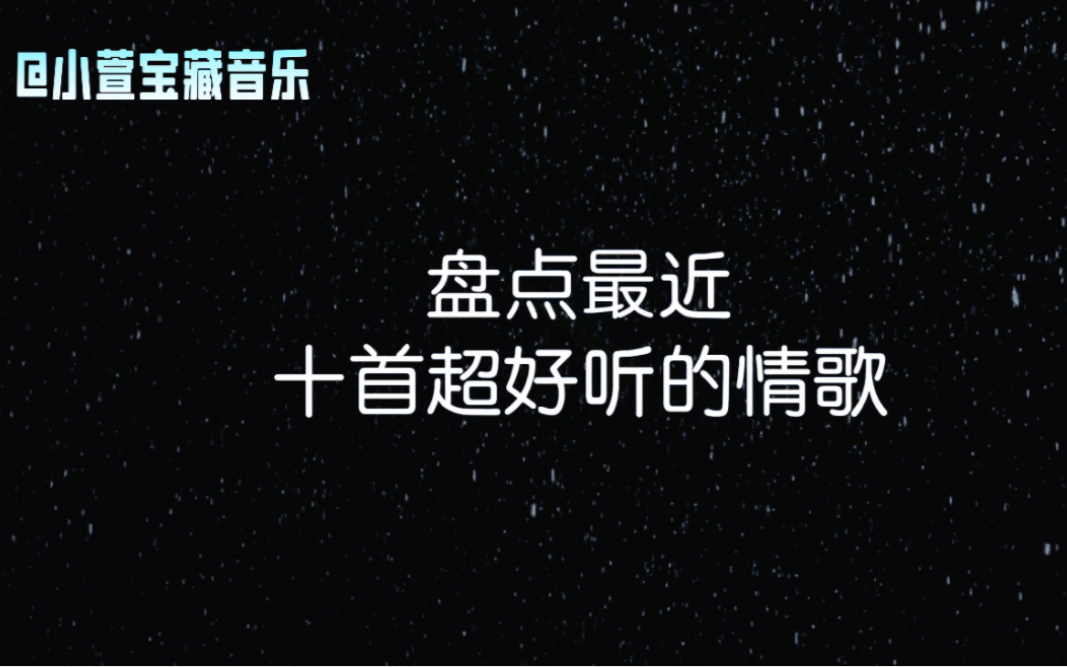 [图]盘点最近十首超好听的情歌，听完偷偷给你喜欢的人留下一句话吧！