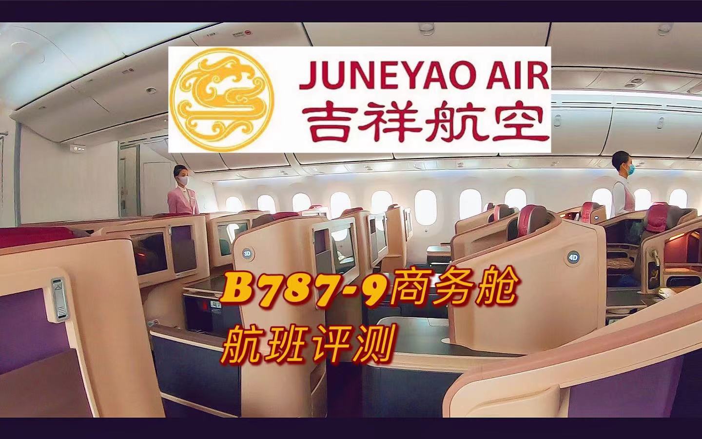 [图]吉祥航空真的行吗？B787商务飞行体验｜广州白云-上海虹桥｜航班记录｜