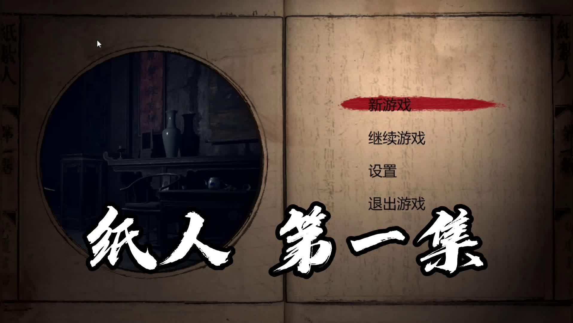 中国传统原创恐怖游戏 纸人 第一集