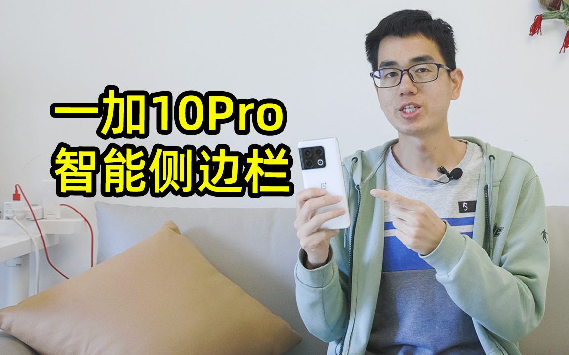 一加10Pro用了就回不去的功能,智能侧边栏也太好用了哔哩哔哩bilibili