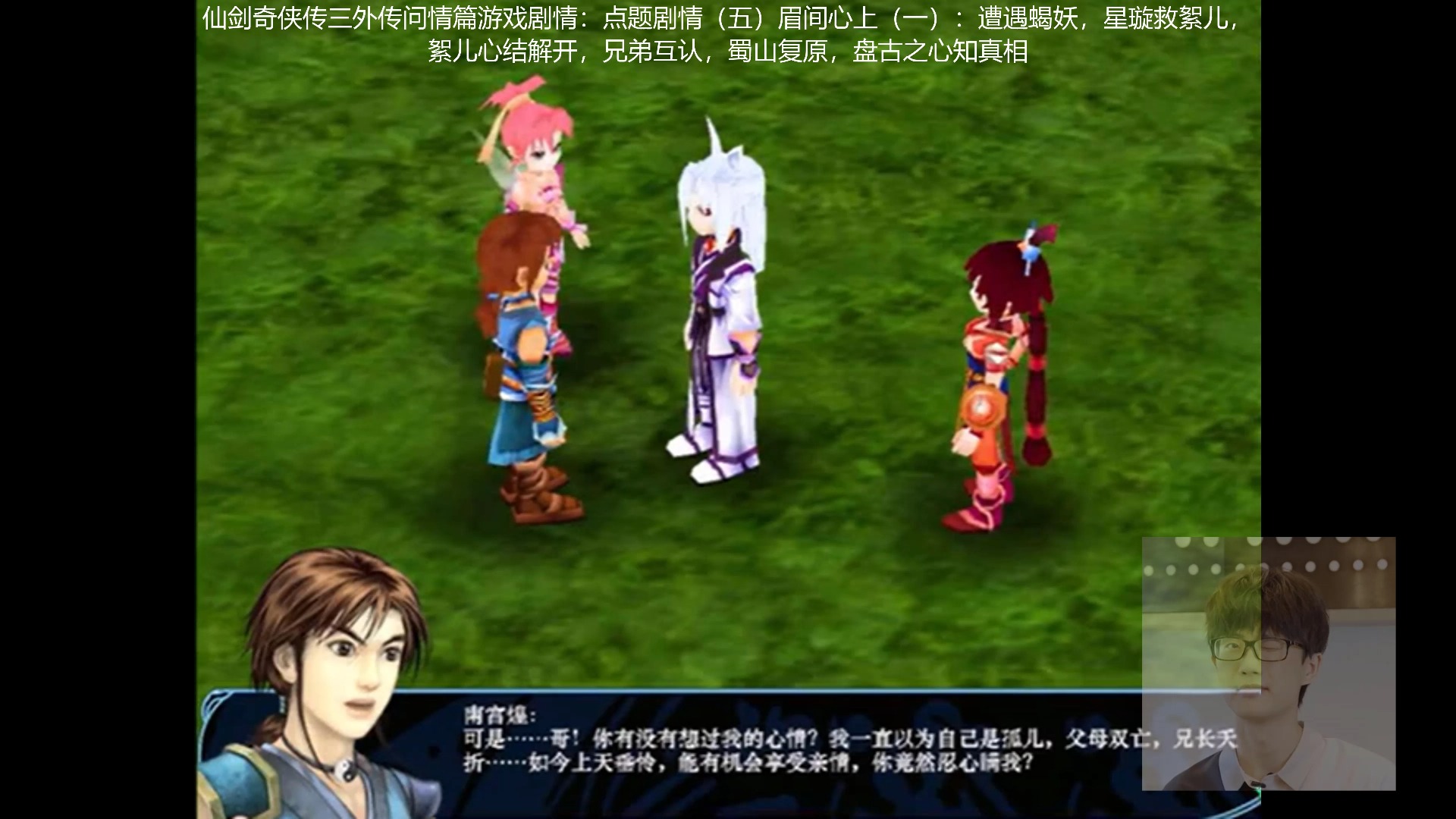 仙剑奇侠传三外传问情篇游戏剧情:点题剧情(五)眉间心上(一):遭遇蝎妖