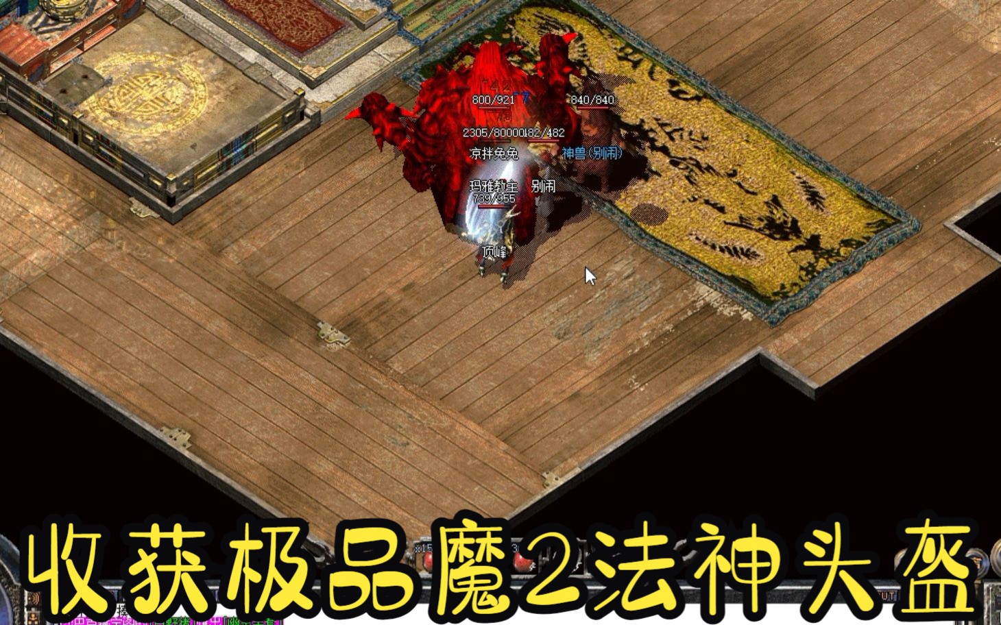 热血传奇:收获极品赤月装备魔2法神头盔,这只玛雅教主给力啊!