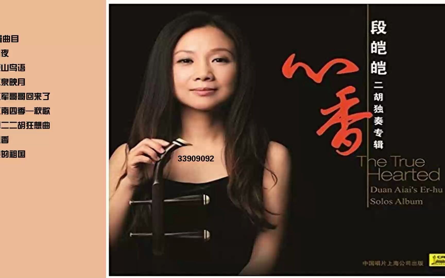 民族天籁 段皑皑 心香 二胡独奏专辑