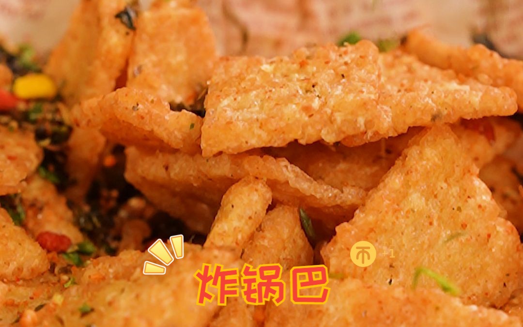 一口酥脆,用剩米饭就能做的炸锅巴!哔哩哔哩bilibili