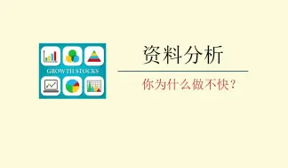 Download Video: 资料分析-你为什么做不快