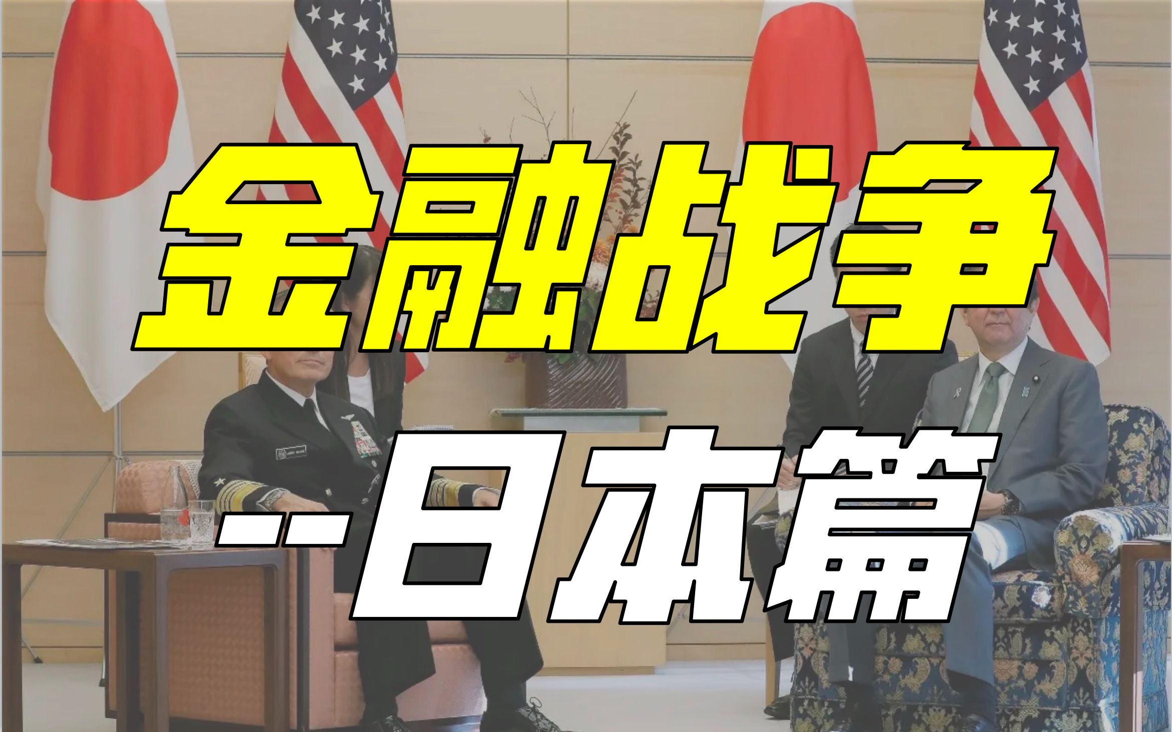 「金融战争日本篇」美日金融战争,日本如何自我阉割?哔哩哔哩bilibili