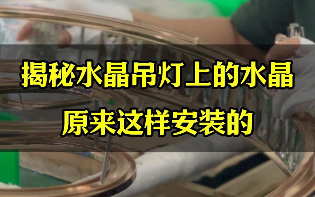 你知道水晶吊灯上的水晶是怎样安装的吗