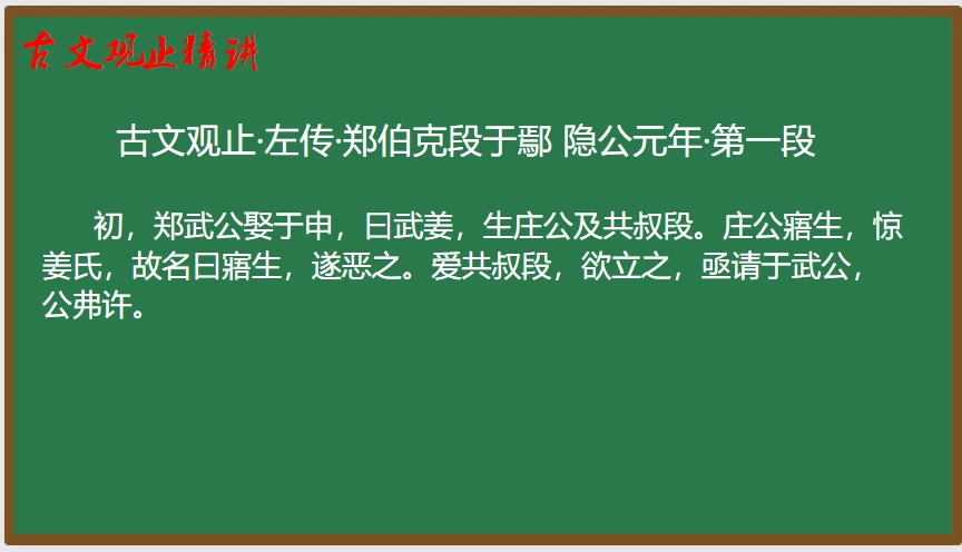 古文观止→郑伯克段于鄢→庄公寤生哔哩哔哩bilibili