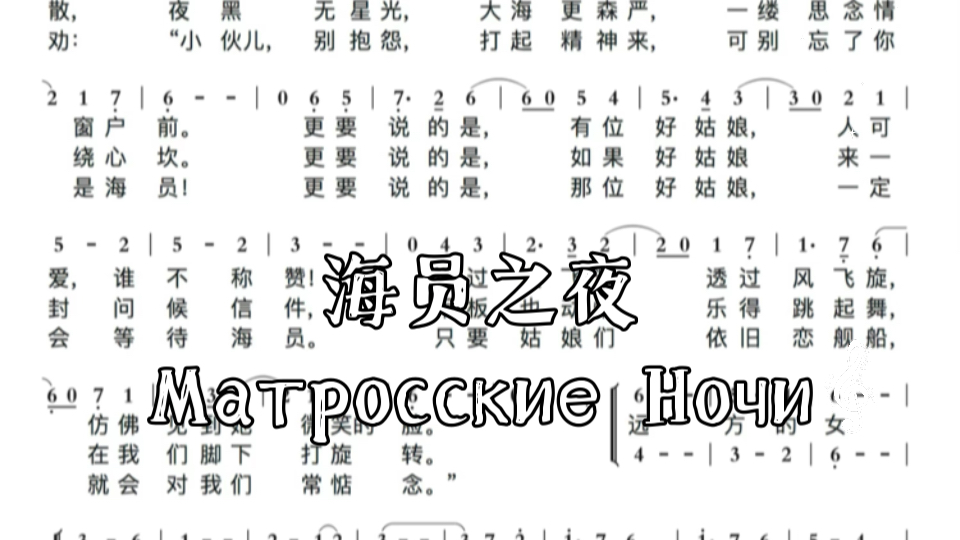 [图]海员之夜/Матросские Ночи 苏联歌曲 自制简谱【Pocket Singer】(中文版/俄语版)