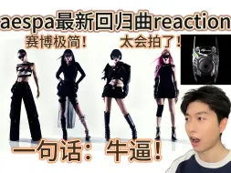 Descargar video: 很先锋很聪明！都来学aespa怎么拍极简美学mv！