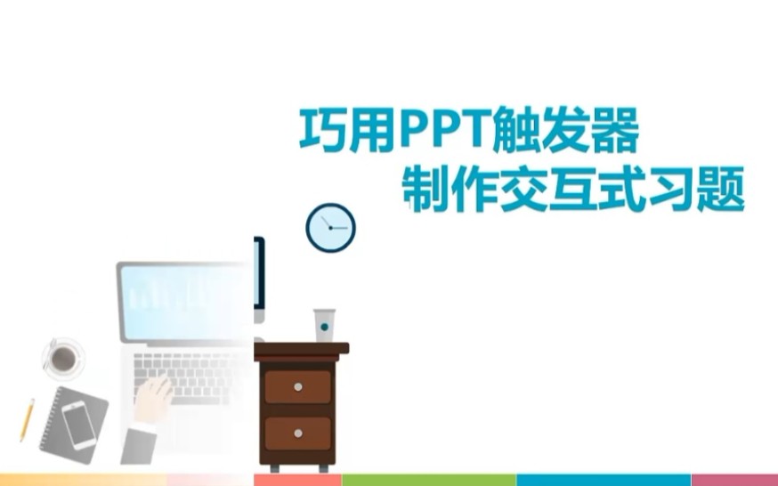 巧用ppt触发器制作交互式习题哔哩哔哩bilibili