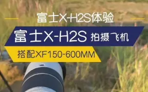 Télécharger la video: 富士使用体验：X-H2S+150-600拍长水机场飞机