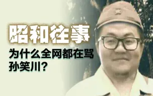 孙笑川都干了哪些坏事？