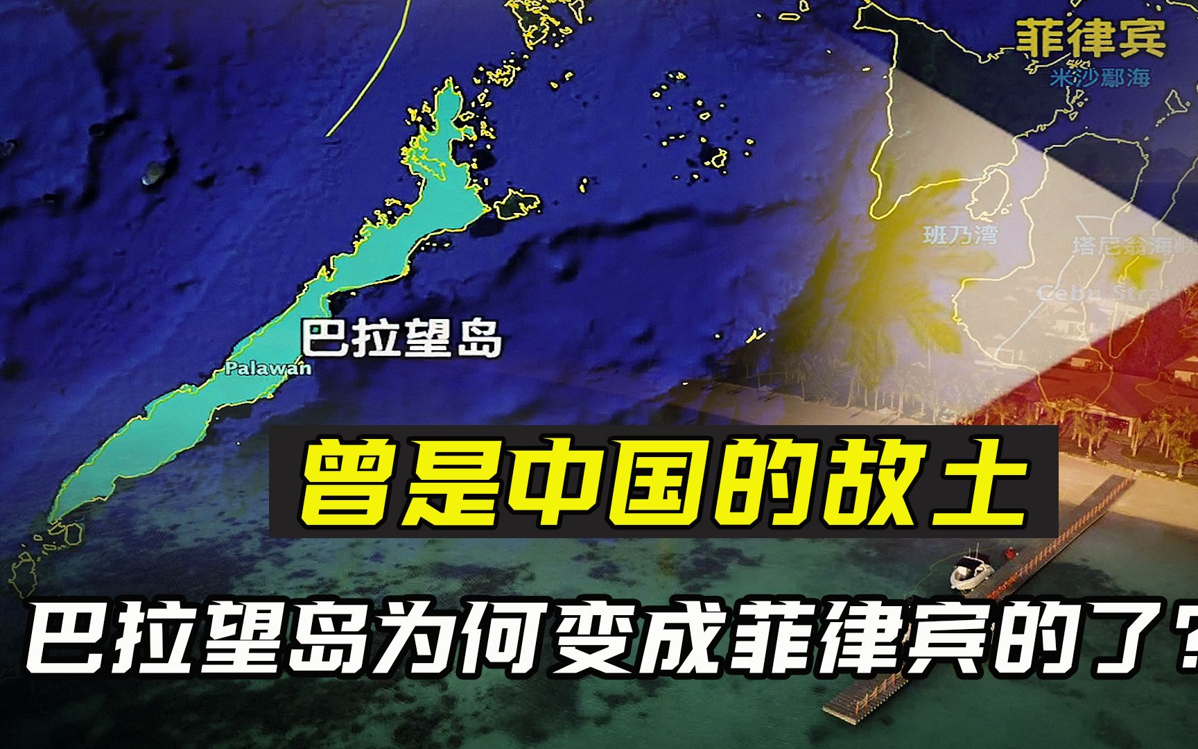 曾是中国故土,南海大门的钥匙,巴拉望岛为何变成了菲律宾的?哔哩哔哩bilibili