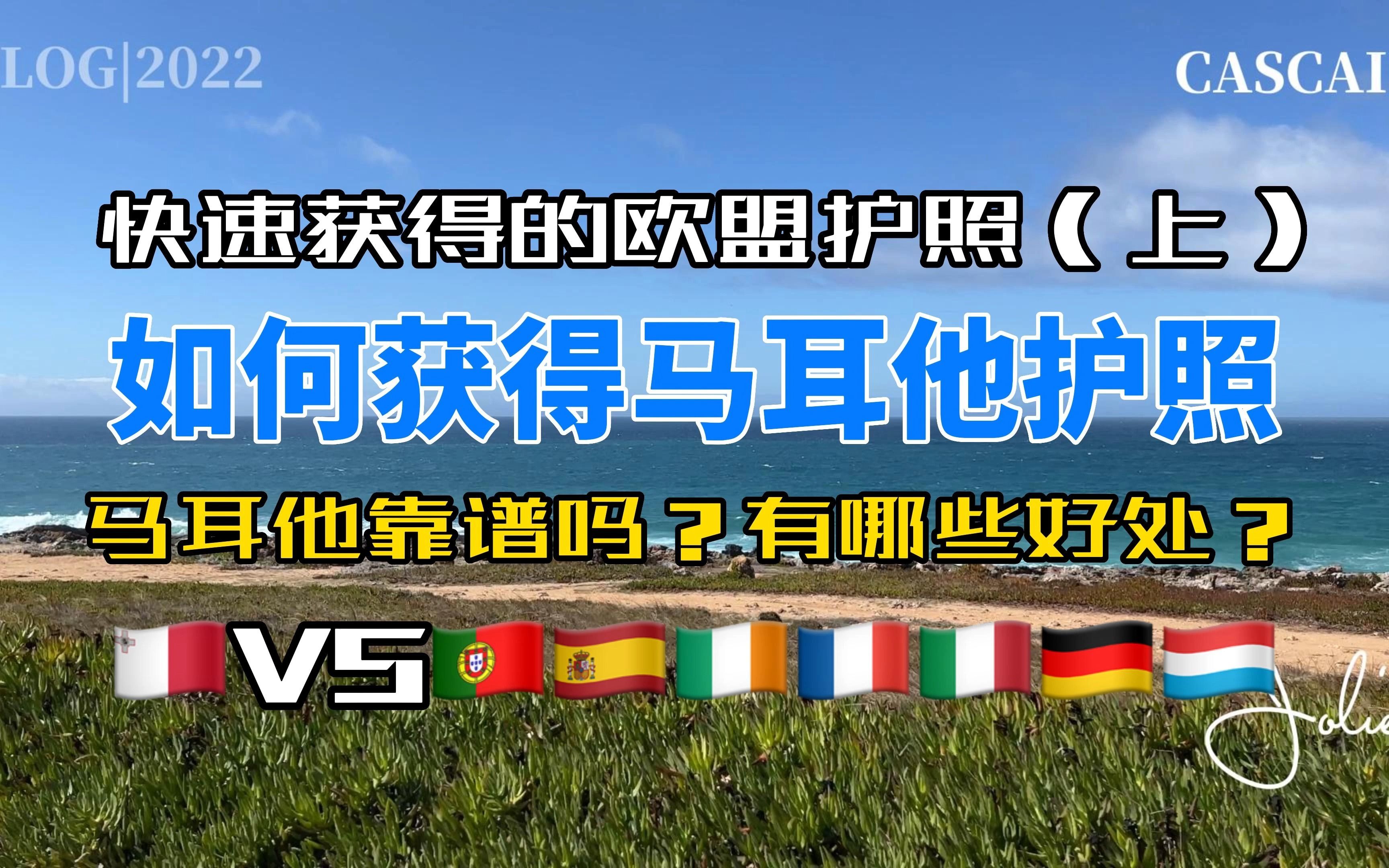 如何获得马耳他护照 上|移民马耳他的好处|快速获得欧盟护照|移民马耳他靠谱吗|多种途径获得马耳他公民|马耳他与葡萄牙的对比|为什么选择移民葡萄牙|黄金...