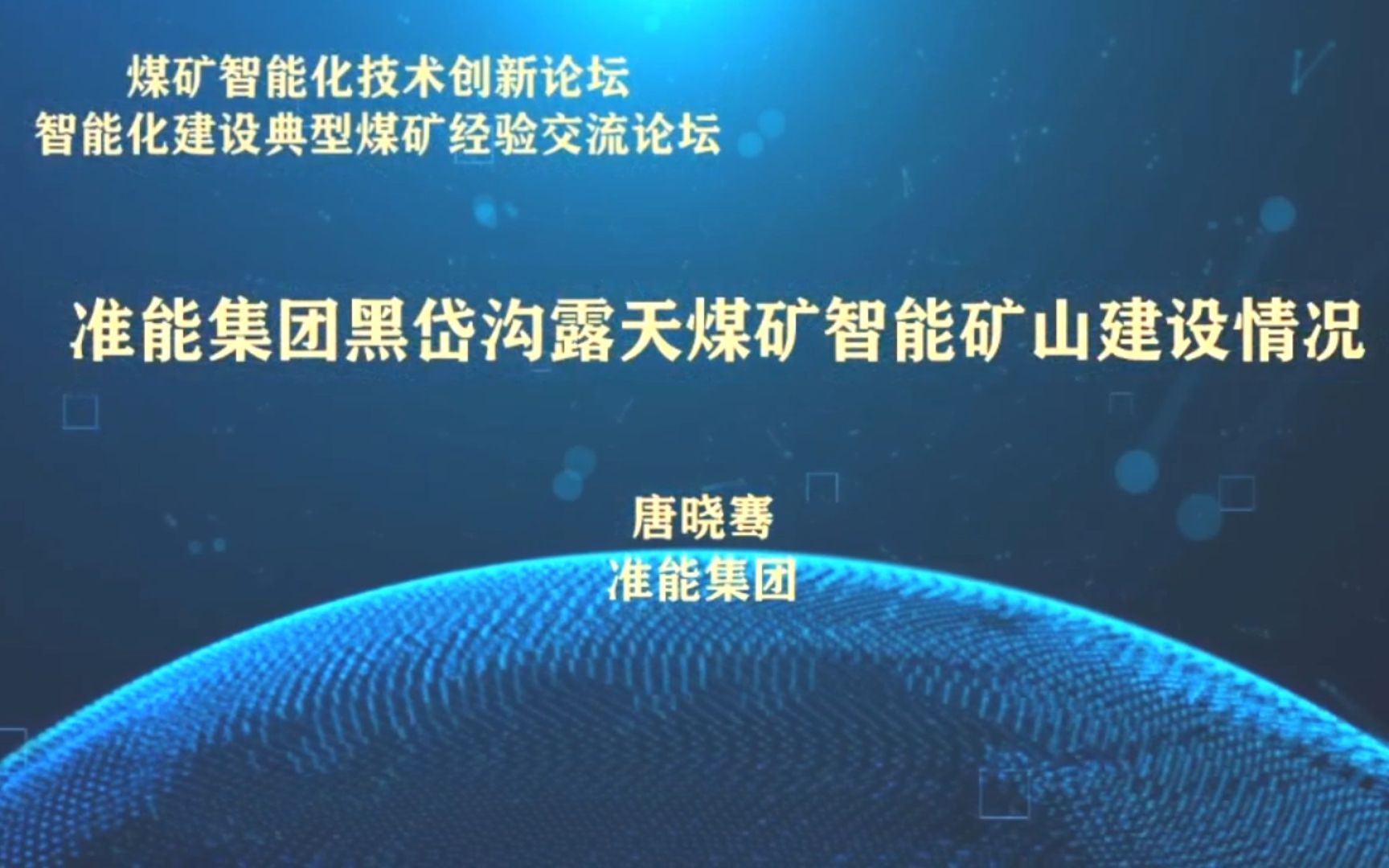 煤矿智能化技术创新论坛:神华准能集团黑岱沟露天矿哔哩哔哩bilibili