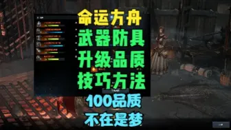 Download Video: 命运方舟防具武器升级品质技巧方法分享，100品质不在是梦