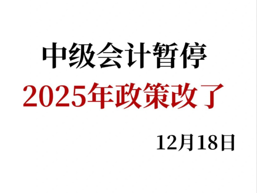 官宣!12月新变化!心疼25年的姐妹们中级会计哔哩哔哩bilibili