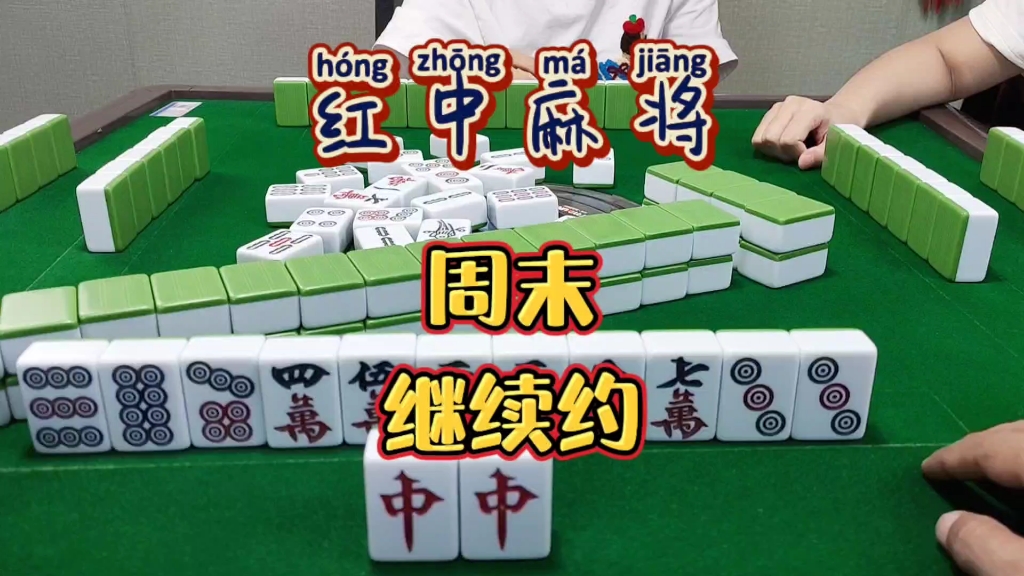红中麻将:周末继续约-财神麻将-财神麻将-哔哩哔哩视频
