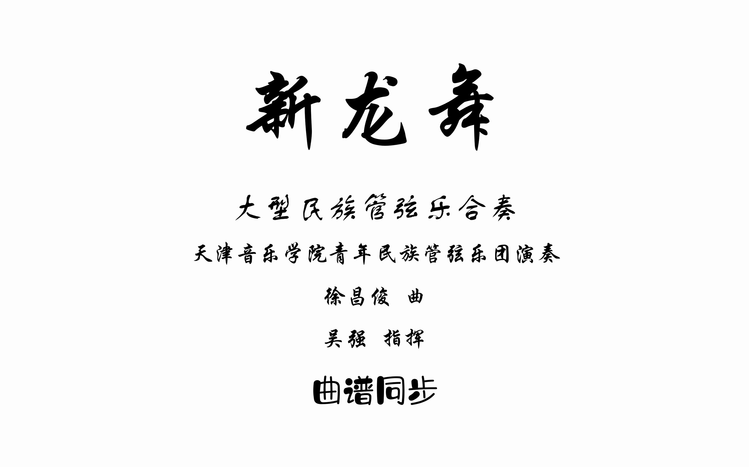 [图]曲谱同步_新龙舞-徐昌俊曲-因为一首曲也许你会爱上民乐-强烈建议进来的小伙伴听到最后！