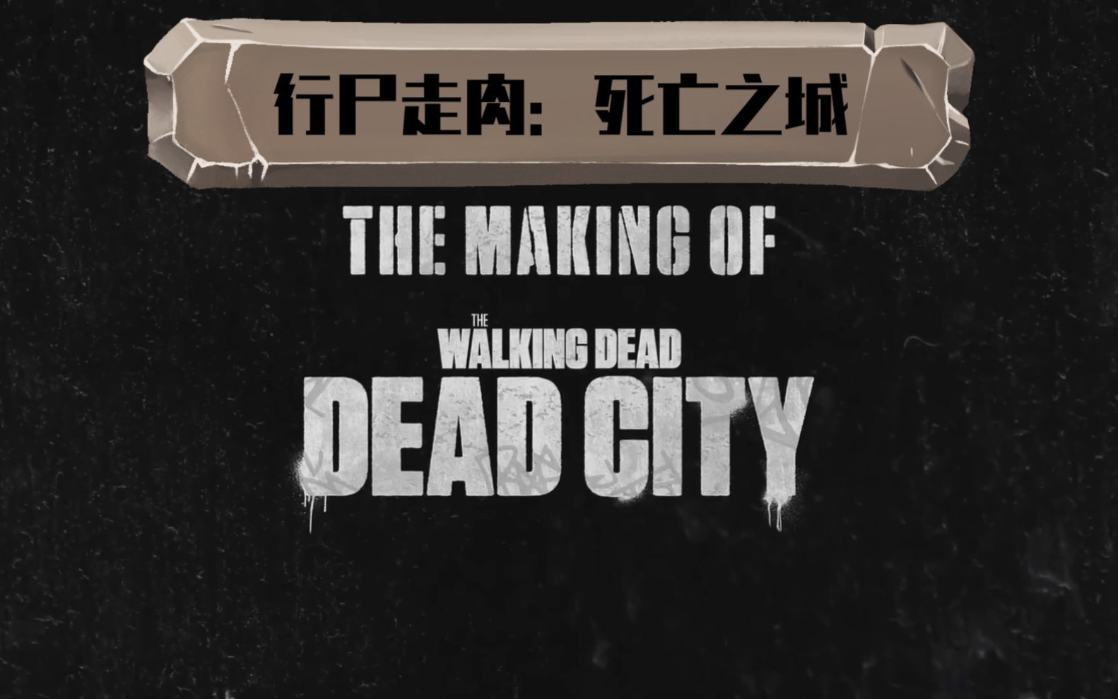 行尸走肉:死亡之城 预告片