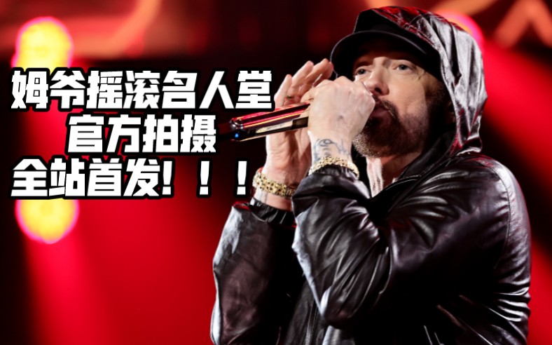 [图]【Eminem】姆爷2022摇滚名人堂现场表演官方拍摄版本！！！全站首发【字幕/1080p/收藏】