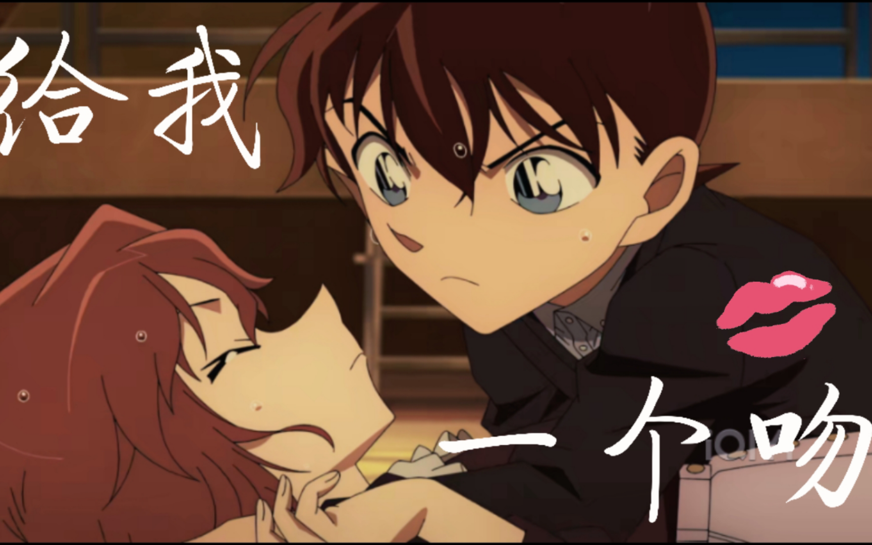 给我一个吻吧,灰原小姐!
