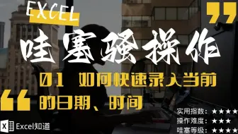 Excel知道-如何1秒录入当前日期、时间