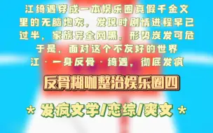 【第四集反骨糊咖整治娱乐圈】江绮遇穿成一本娱乐圈真假千金文里的无脑炮灰，发现时剧情进程早已过半，家族弃全网黑，形势岌发可危。