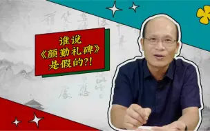 Video herunterladen: 《颜勤礼碑》：碑在土中埋，锅从天上来（书法审美小百科 第2弹）