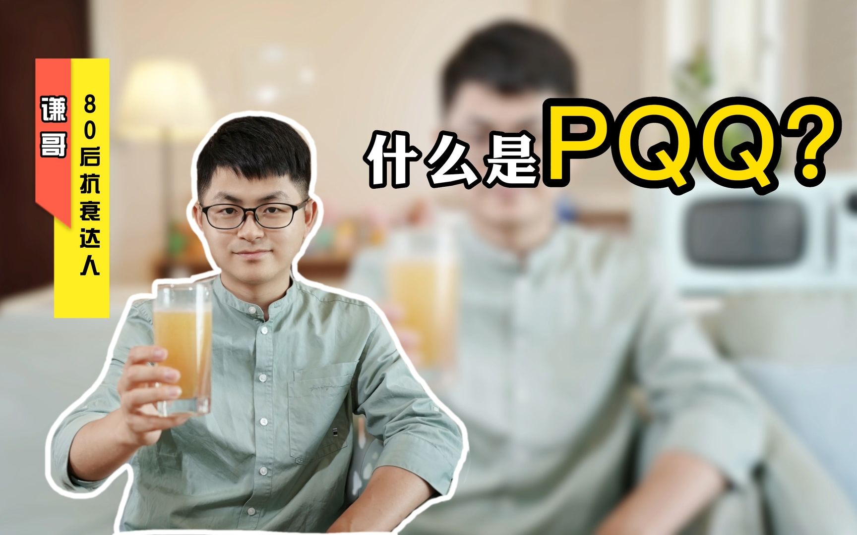 【谦哥说健康】第十八期:有多少人知道,什么是PQQ?哔哩哔哩bilibili