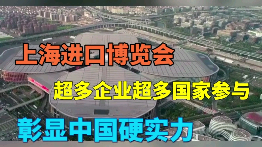 上海进口博览会开幕,超多企业超多国家参与,彰显中国硬实力哔哩哔哩bilibili