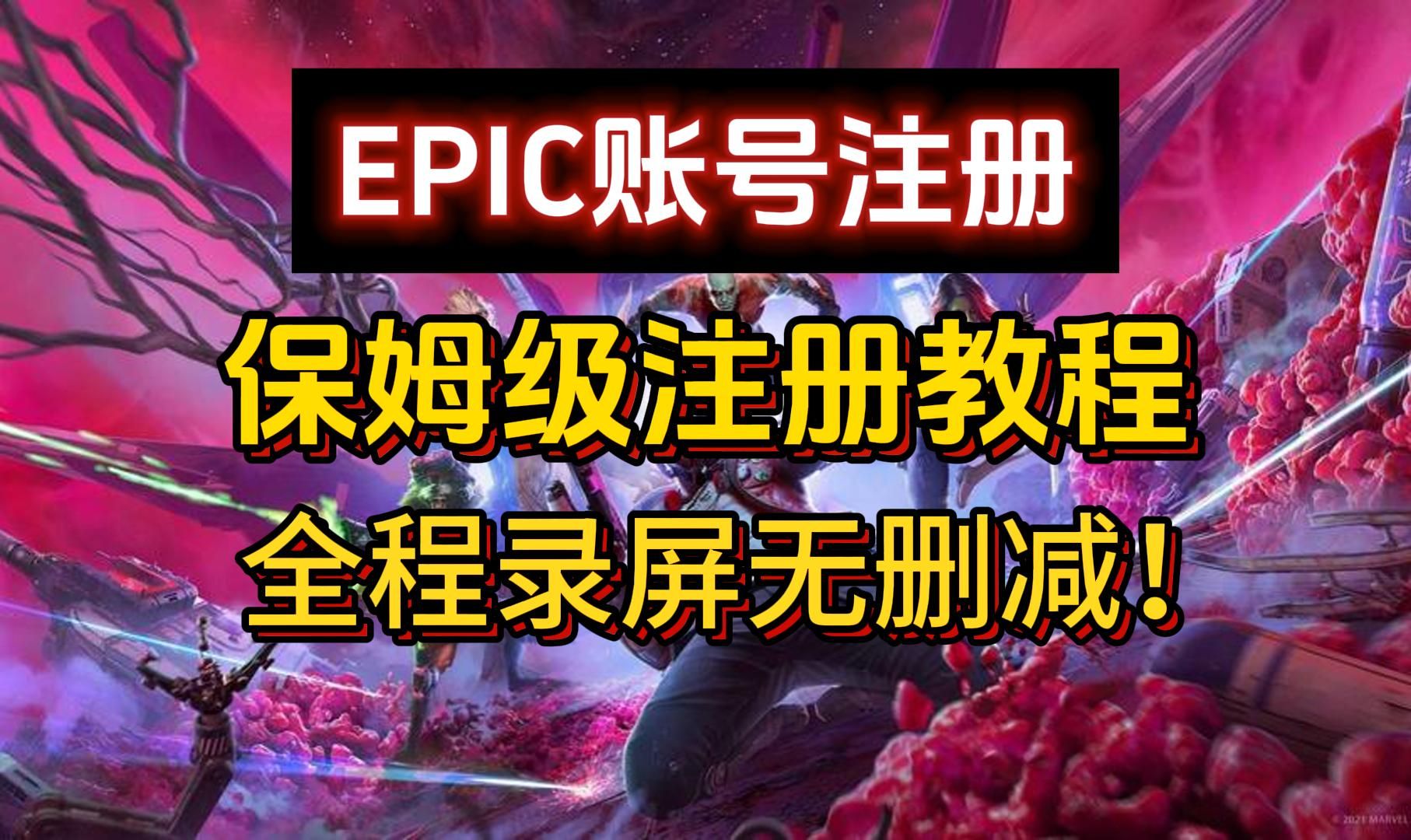 Epic怎么下载/注册/领取游戏教程?新手小白指南!