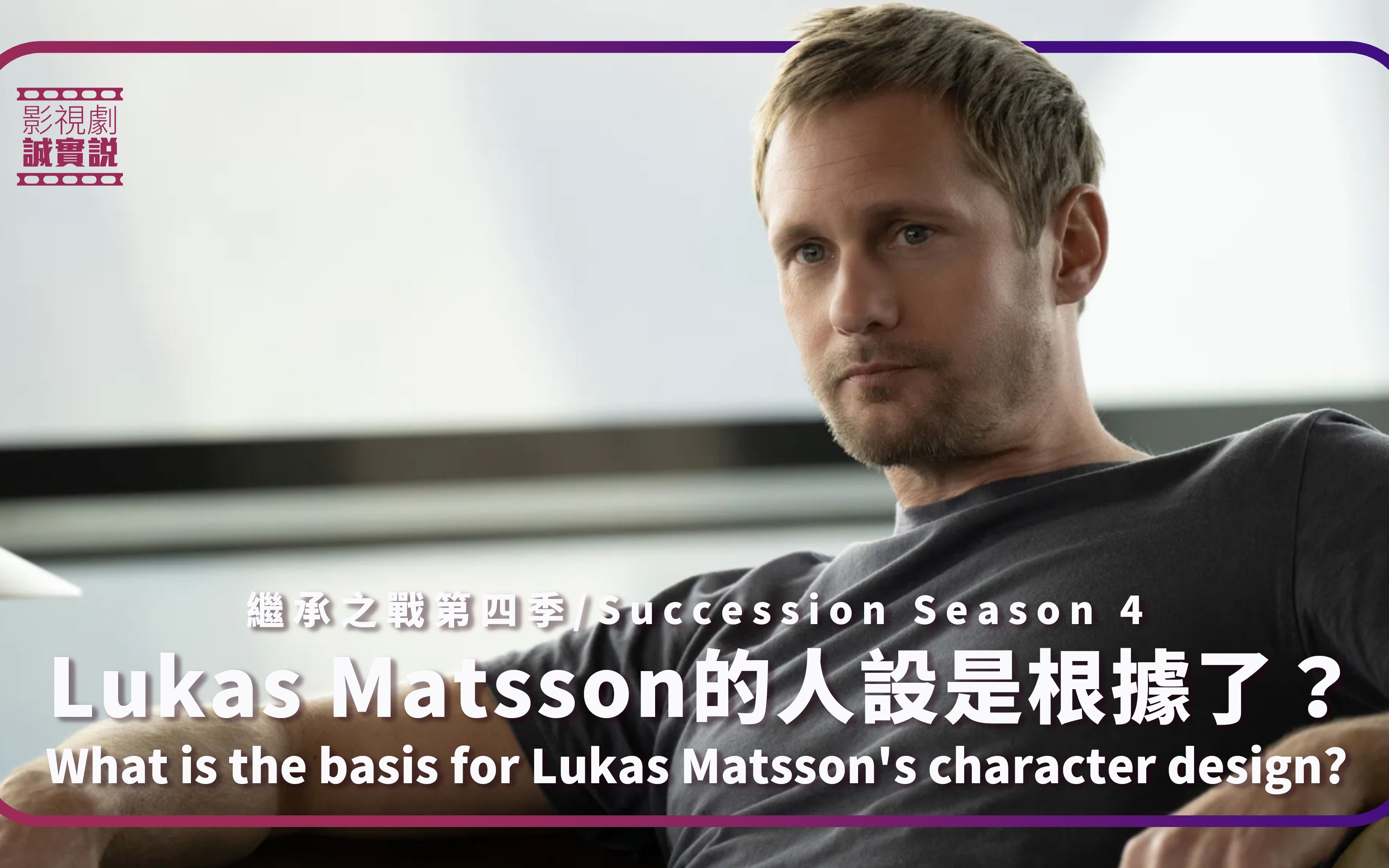 [图]《 #继承之战第四季 》Lukas Matsson的人设是根据了？What is the basis for Lukas Matsson's character