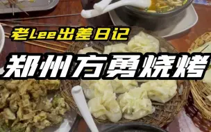 Download Video: 当地人巨爱~郑州方勇烧烤