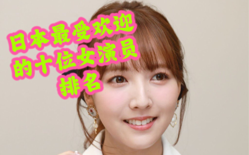 〖藤森里穗 樱空桃 汐世 高桥圣子 松本一香 姬咲华 筱田优 河北菜花 安斋拉拉 三上悠亚〗日本最受欢迎的十位女演员排名哔哩哔哩bilibili