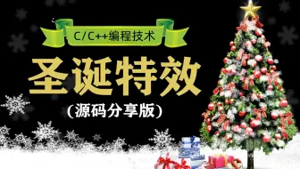 【C/C++编程技术】圣诞节特效（恋爱专属）！C语言能做出什么好看的圣诞特效？那是因为你没看过这个视频！