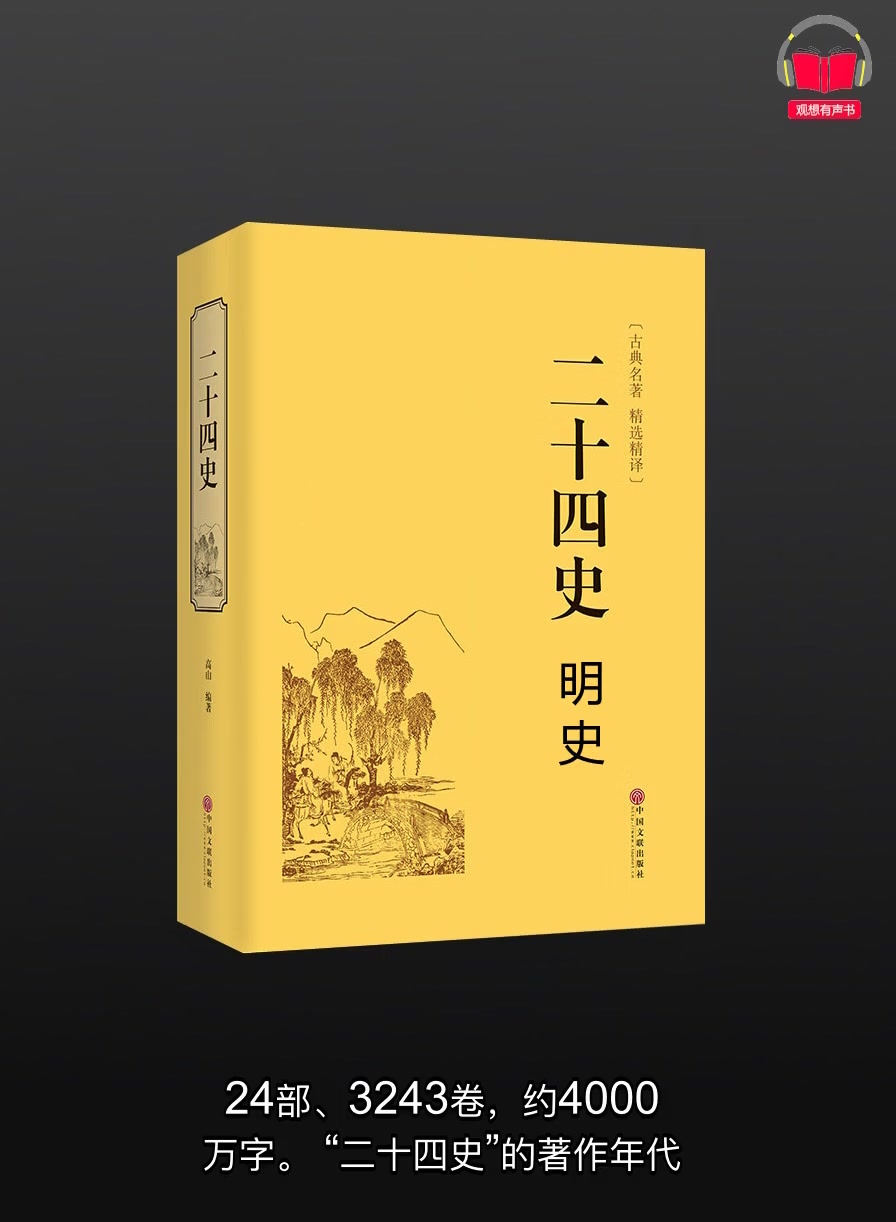 【有声书】《二十四史ⷦ˜Ž史》(完整版)带字幕、分章节哔哩哔哩bilibili