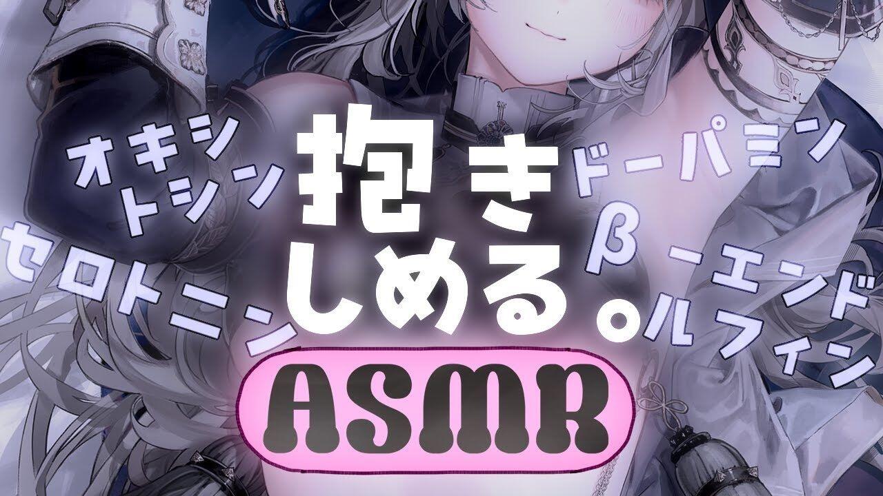 抱き枕カバー発売記念】ぎゅ～っとハグしながら密着囁き【 鵜飼沙樹