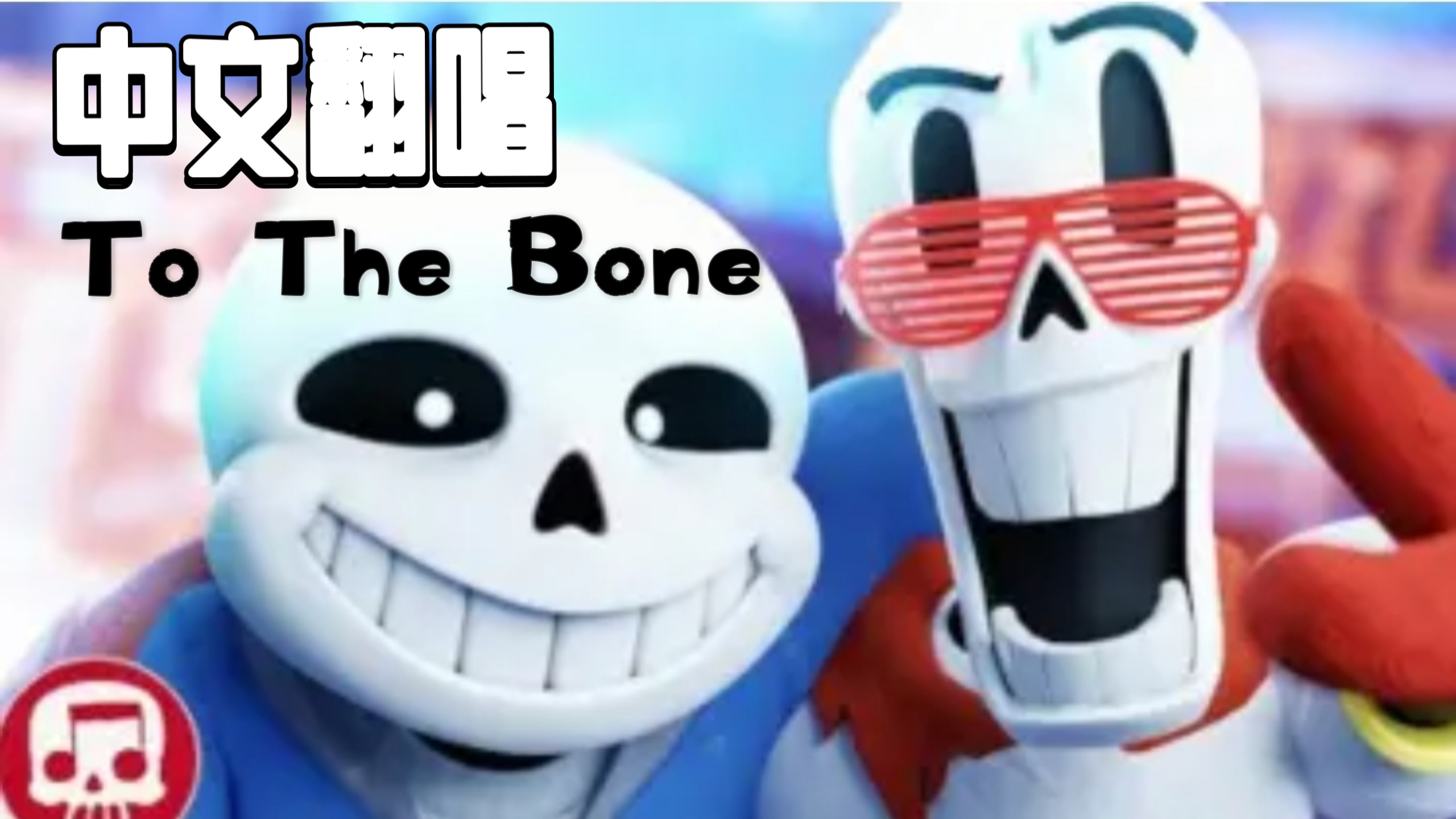 【300粉特辑（并非）】To The Bone 中文翻唱！