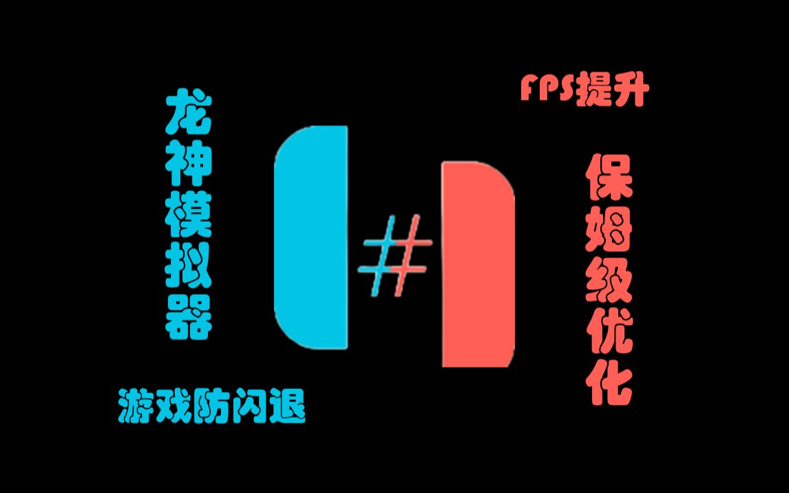 [图]那个游戏不满30帧？游戏闪退？龙神模拟器的保姆级优化教程，从此摆脱卡顿，做回自己！