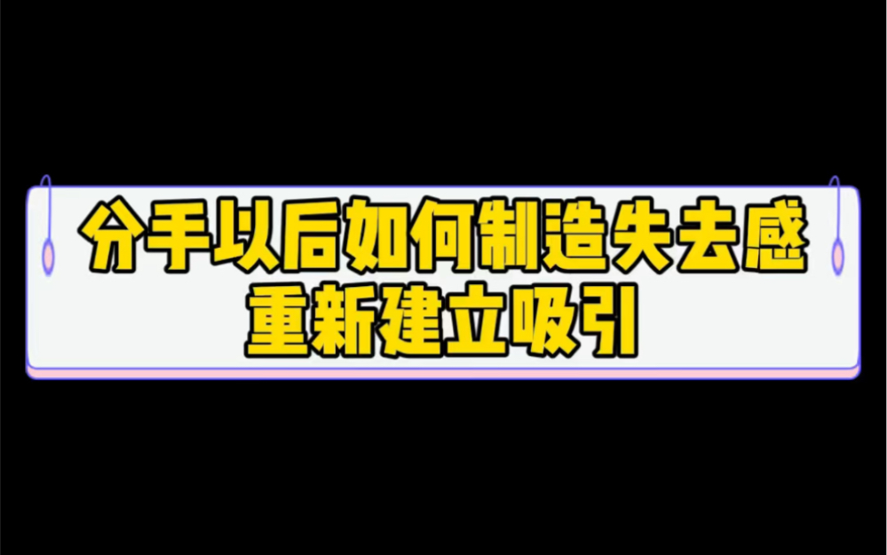 [图]分手以后如何制造失去感重新建立吸引