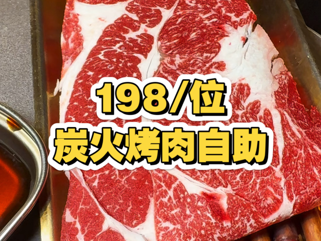 在西安吃198/位的炭火烤肉自助到底有多快乐哔哩哔哩bilibili