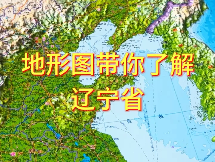 地形图带你了解辽宁省 #地图 #中国地理 #辽宁