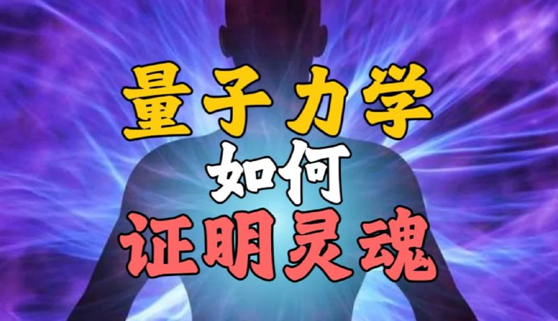 量子力学怎么证明灵魂不朽?#量子力学 #量子纠缠哔哩哔哩bilibili