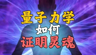 Download Video: 量子力学怎么证明灵魂不朽？#量子力学 #量子纠缠