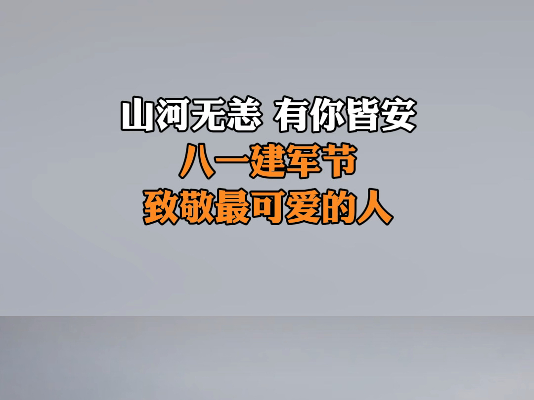 在中国人民解放军建军97周年到来之际,让我们一起致敬中国军人,致敬最可爱的人.#八一建军节哔哩哔哩bilibili